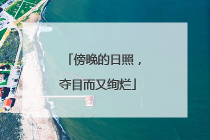 傍晚的日照，夺目而又绚烂